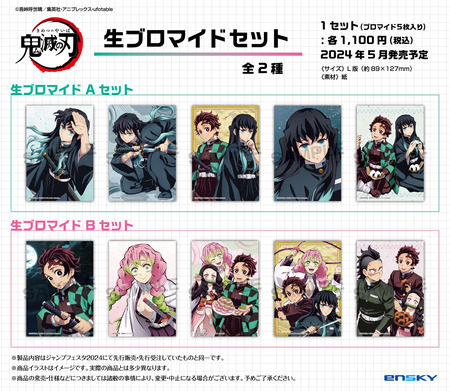 鬼滅の刃 JF2024先行 生ブロマイド : 鬼滅の刃GOODS ～グッズ&予約情報～
