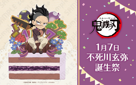 鬼滅の刃 不死川玄弥 誕生祭2023 グッズ&コラボレーションカフェ開催