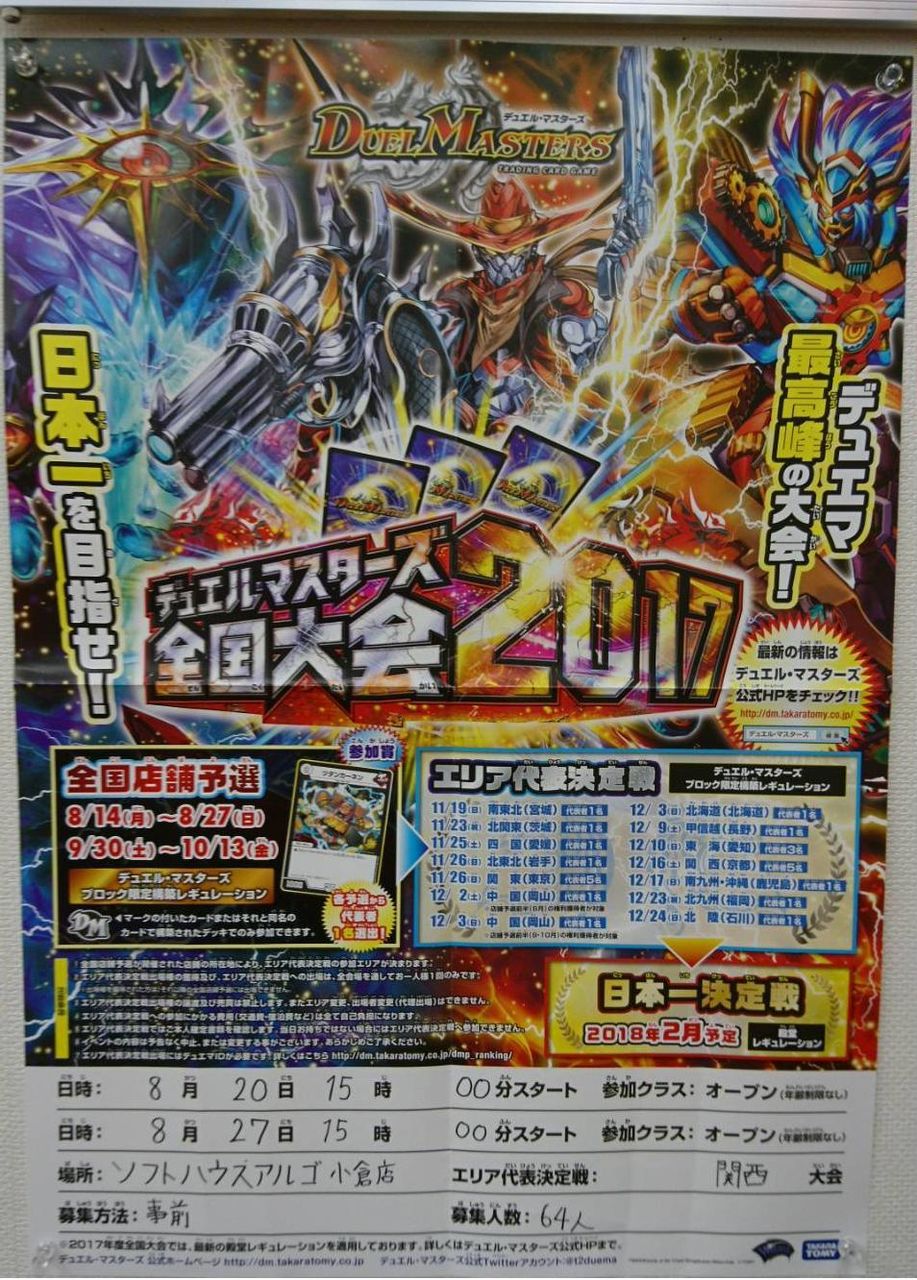 DM＞気を付けて！全国大会店舗予選の注意事項 : ALGO小倉店の