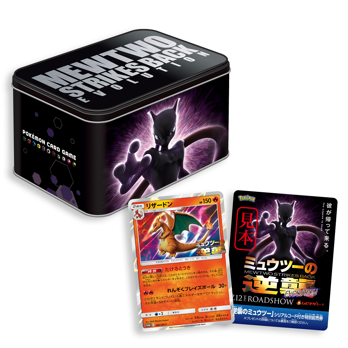 4/12発売】「ミュウツーの逆襲 EVOLUTION」特別前売券付きセブン