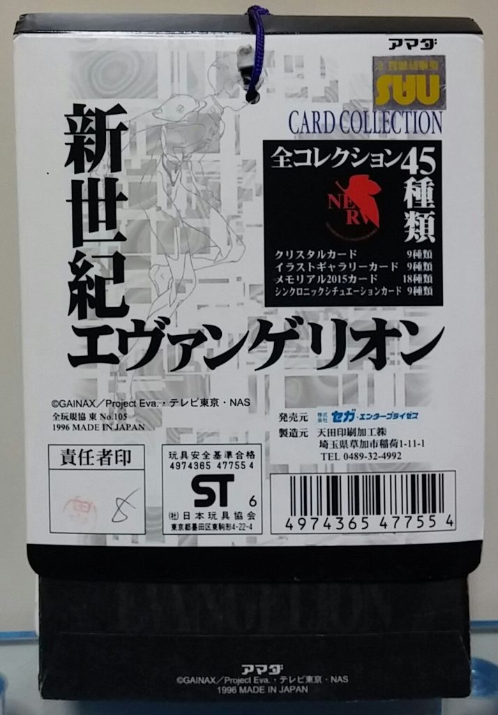 アマダ セガ 新世紀ヱヴァンゲリヲン PPカード : トレジャーハンティン