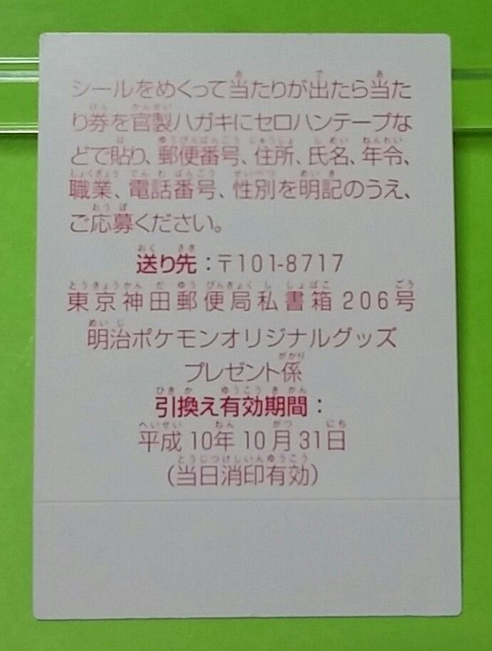 明治 ポケモン アイスのおまけシール ポケットモンスター : トレジャー