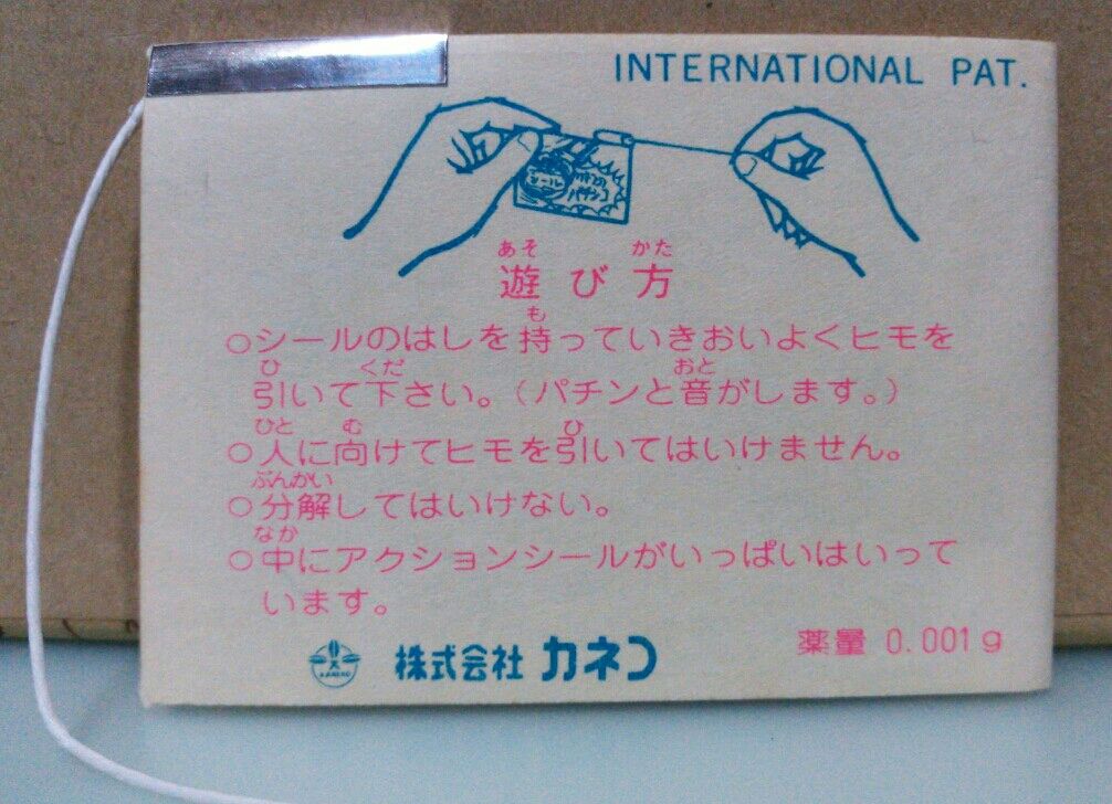 音が出る カネコのシールパチンコ : トレジャーハンティン部、部長のブログ