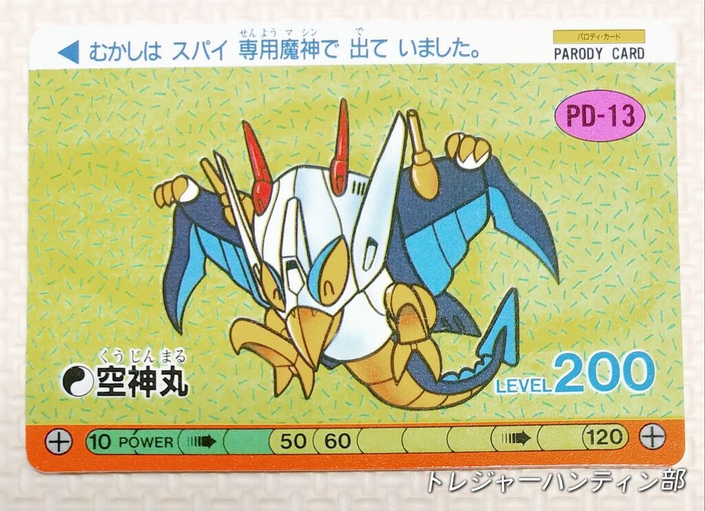 中編 オオサト パロD ワタル デフォルメタイプ カード 魔神英雄伝