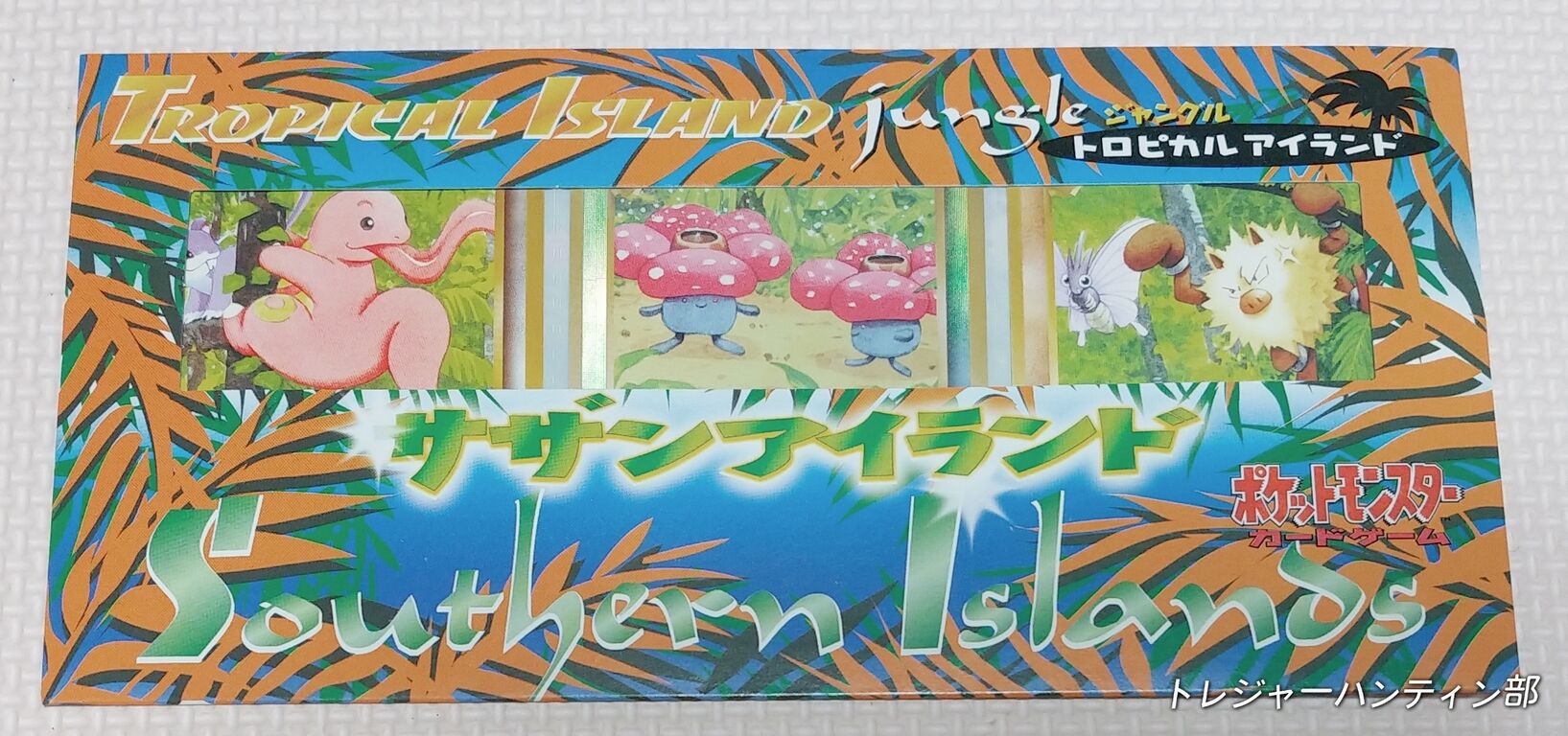 1998年 ポケットモンスター カードゲーム サザンアイランド トロピカル