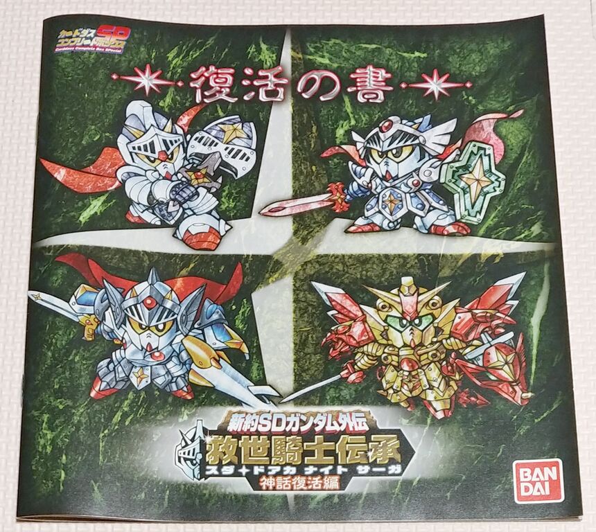 2013年 新約SDガンダム外伝 救世騎士伝承 スダドアカナイトサーガ 神話