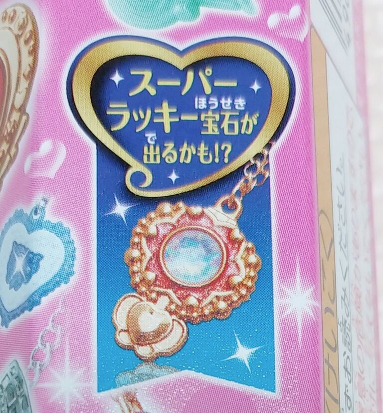 発売45周年 カバヤ セボンスター スーパーラッキー宝石 レビュー