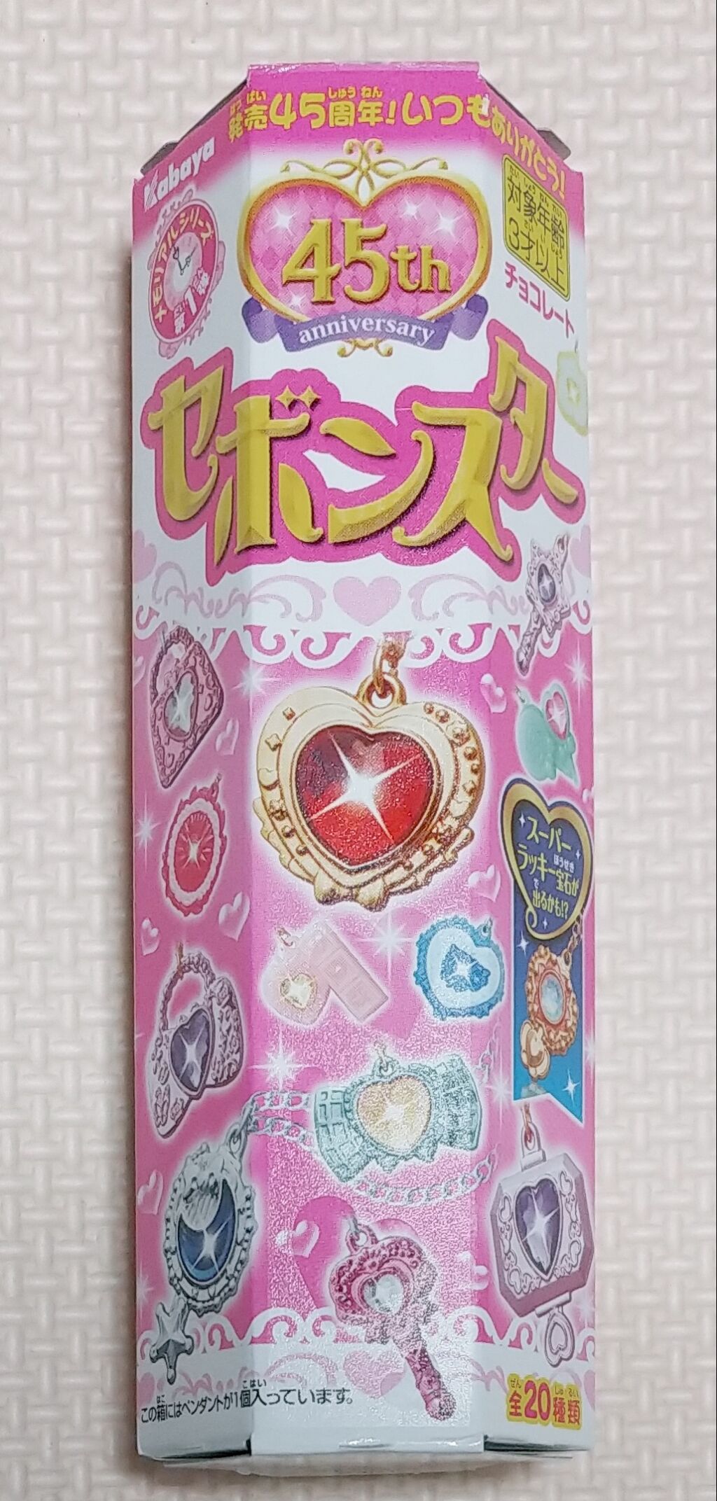 発売45周年 カバヤ セボンスター スーパーラッキー宝石 レビュー