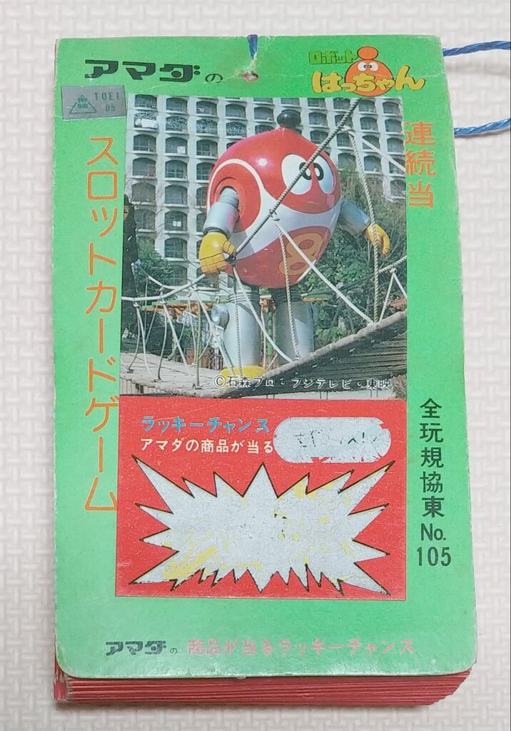 アマダ ロボットはっちゃん スロットカードゲーム 連続当 駄菓子屋