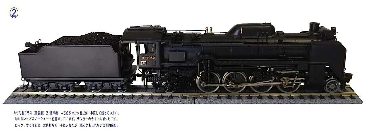 カツミ製D51蒸気機関車真鍮製HOゲージ1 : 鉄道模型おもちゃ倶楽部