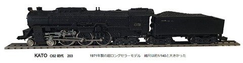 KATO-C62蒸気機関車初代1971年から : 鉄道模型おもちゃ倶楽部
