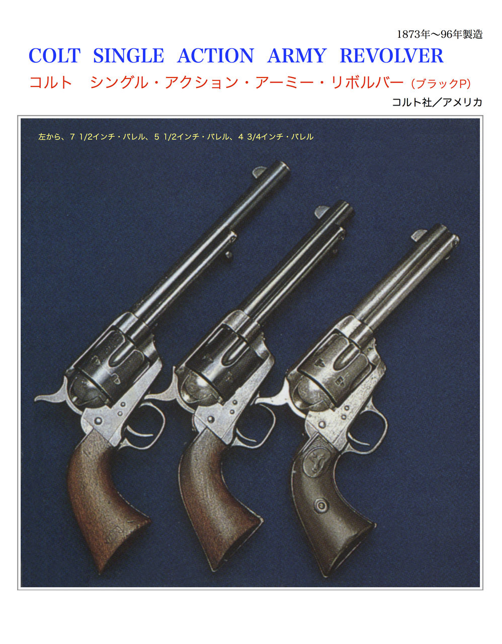 コルト シングル・アクション・アーミー・リボルバー（ブラック