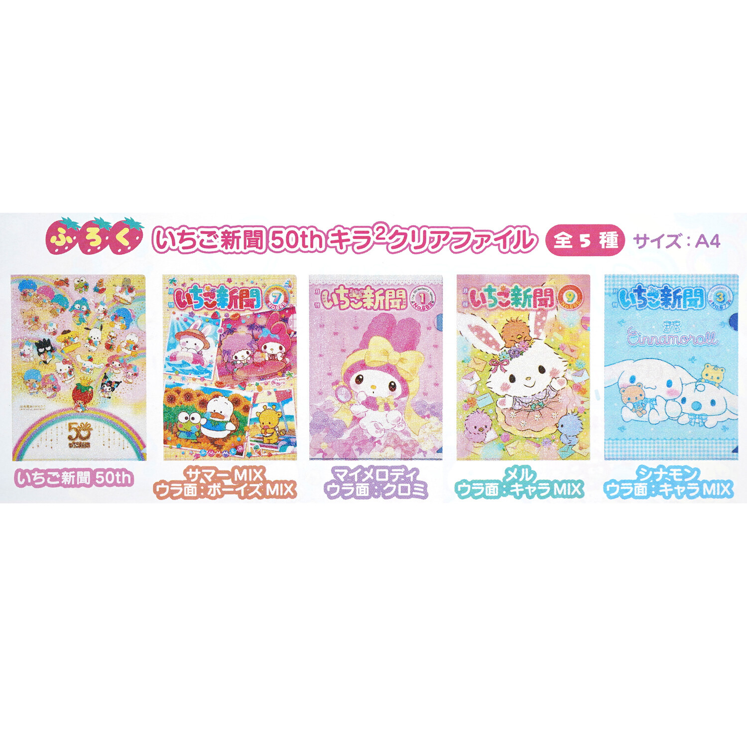 速報】いちご新聞 2025年 6月号 《特別付録》 いちご新聞 50th キラ2