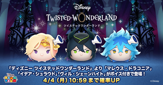 LINE：ディズニー ツムツム】『ディズニー ツイステッドワンダーランド