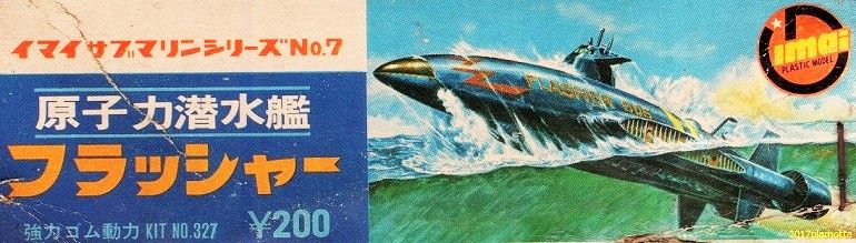 イマイ 原潜フラッシャー : ぷらもった1960年代国産プラモレポート（第1）