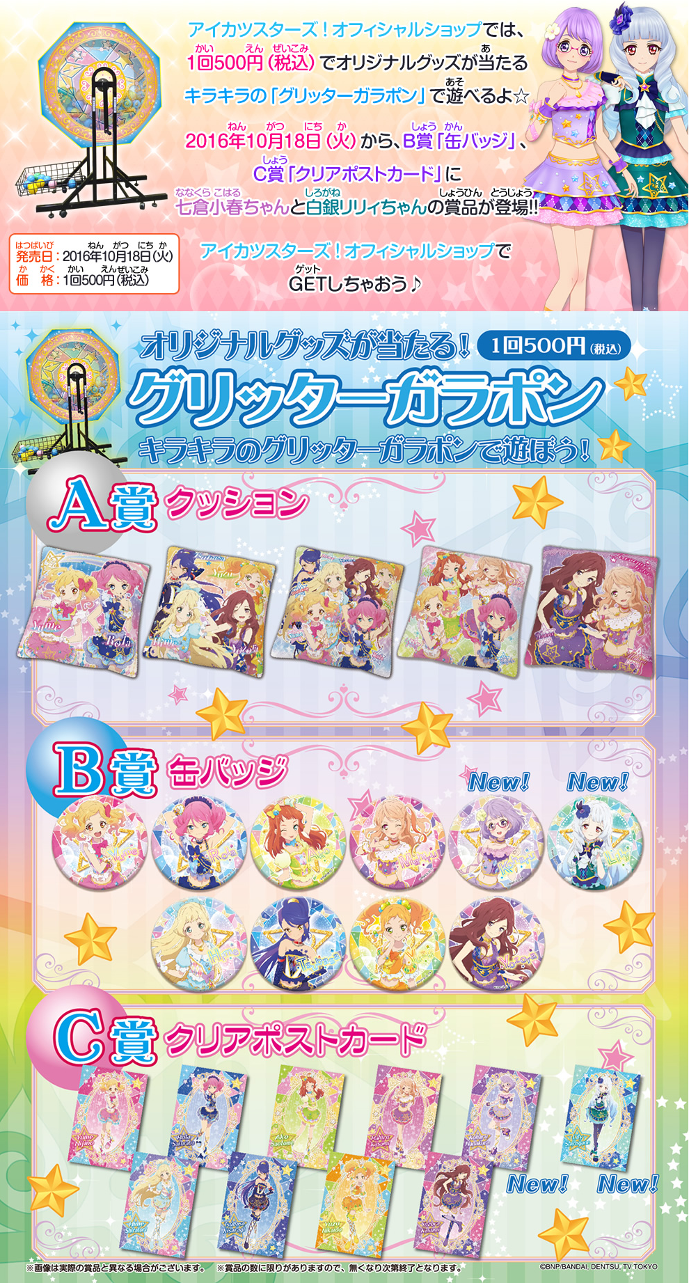 アイカツスターズ！】10/18 オフィシャルショップ「グリッターガラポン