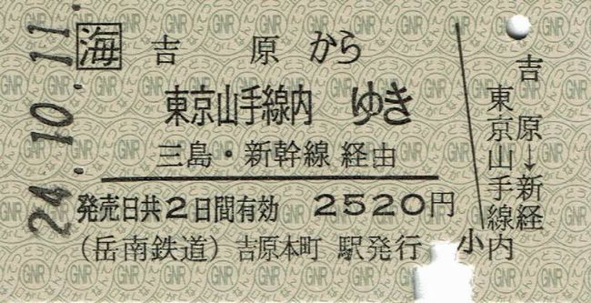 岳南鉄道 11 （JR線硬券乗車券 3 （東京山手線内ゆき）） : 叩け！マルス