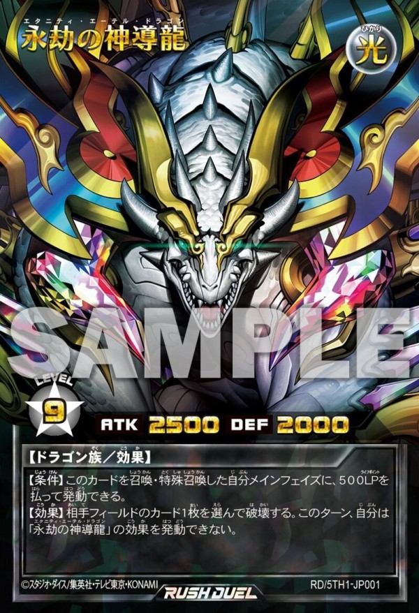 遊戯王ラッシュデュエル情報】5th ANNIVERSARY PACKに「永劫の神導龍