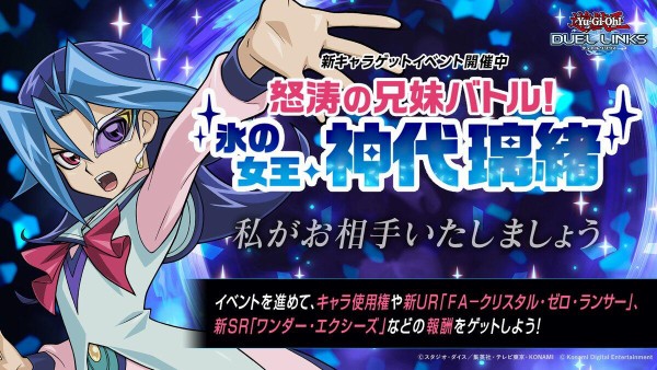 遊戯王デュエルリンクス】「怒濤の兄妹バトル！氷の女王神代璃緒