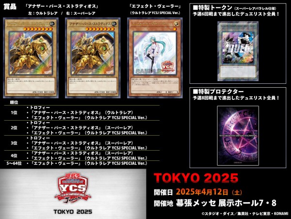遊戯王OCG情報】YCSJ TOKYO2025の大会賞品『アナザー・バース