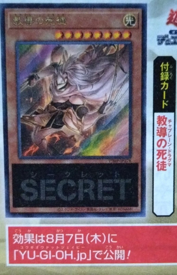 遊戯王OCG情報】来月のVジャンプ10月号に『教導の死徒(チャプレーン