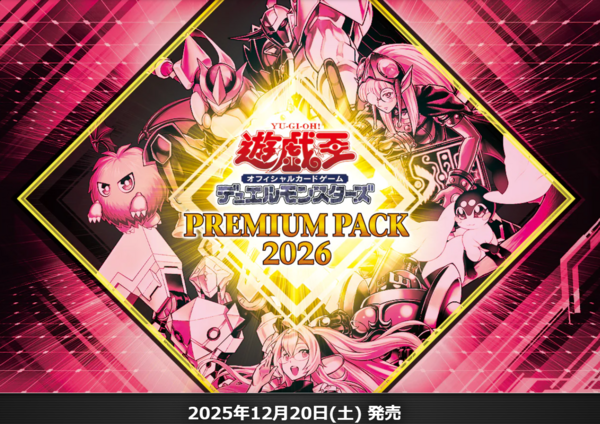 遊戯王OCG】プレミアムパック2026の公式サイトオープン！ : スター