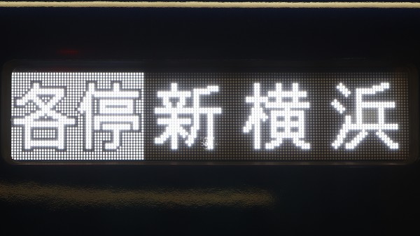 相模鉄道20000系/21000系 側面フルカラーLED行先表示 : 緑石英の礬素