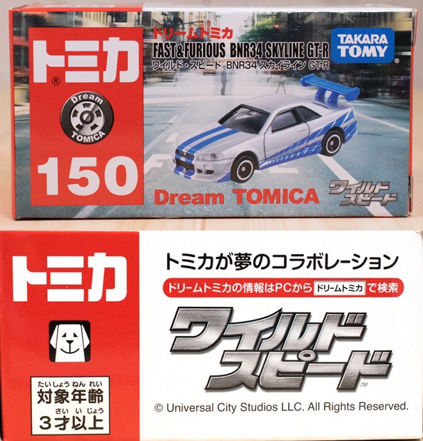 レビュー 『ワイルド・スピード』ドリームトミカ スカイライン BNR34