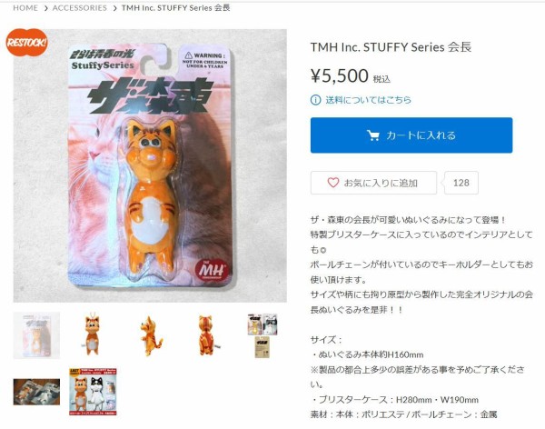 ぬいぐるみ】ザ・森東の会長&専務 TMH Inc. STUFFY Series 会長&TMH