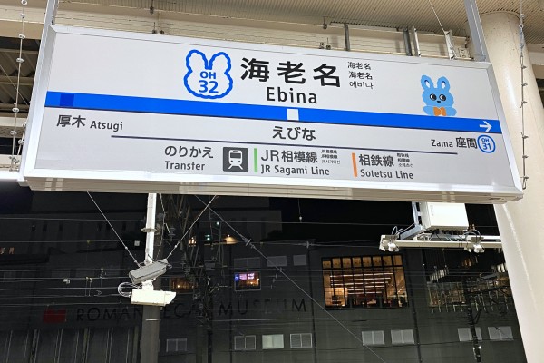 全部探し出せるのか 小田急の海老名駅で駅名標等にもころんの装飾を