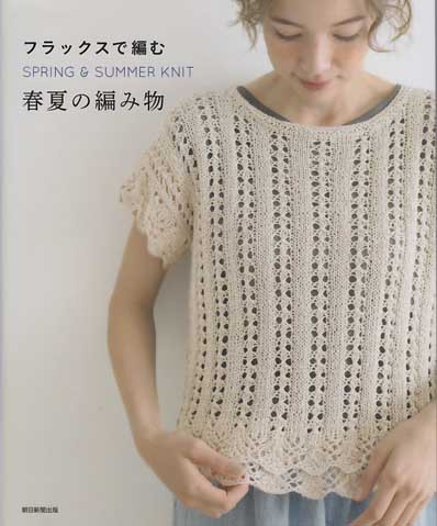 朝日新聞出版発刊「フラックスで編む 春夏の編み物」ブックレビュー中