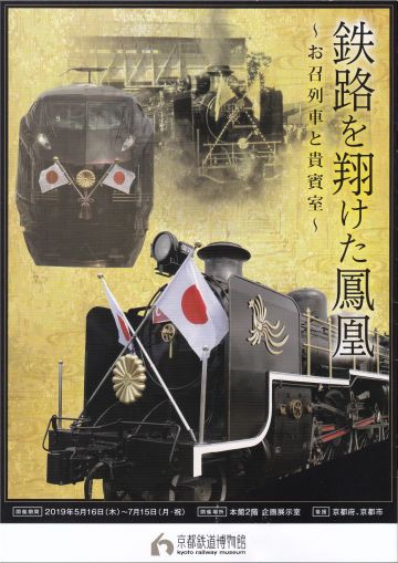 京都鉄道博物館Ⅰ ～ お召列車 : 当尾（とうの）からの風の便り