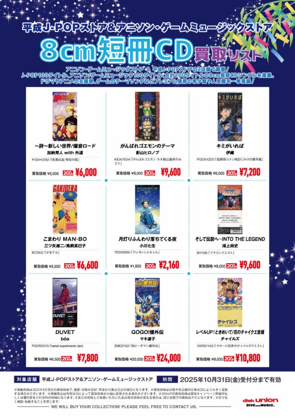 プレミア買取】8cm短冊CD買取リスト ≪アニソン ゲームミュージック編