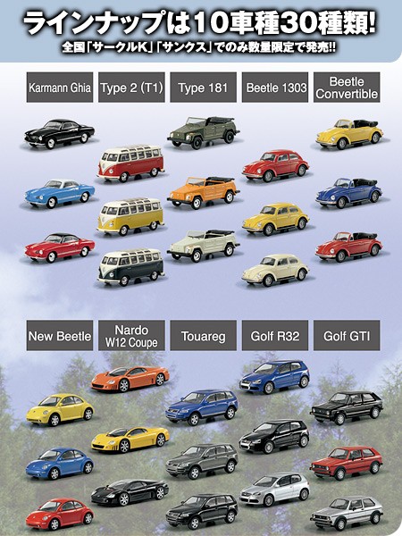 新製品情報】サークルKサンクス京商 フォルクスワーゲン ミニカー