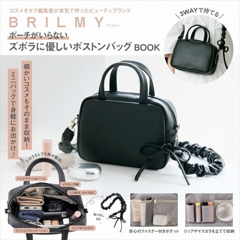 新刊情報】BRILMY ポーチがいらない ズボラに優しい ボストンバッグ
