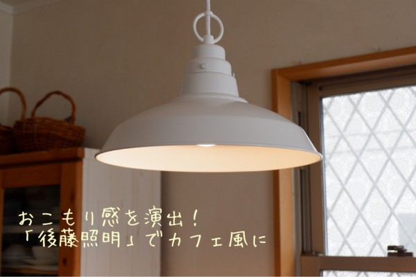 後藤照明の「ホワイト×ペンダントライト」をダイニングにつけてみた