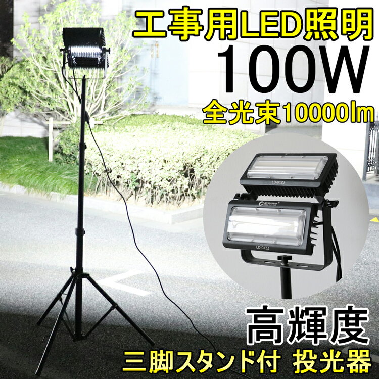 グッドグッズ(GOODGOODS) LD-01ZJ 100W 10000LM LED投光器 三脚