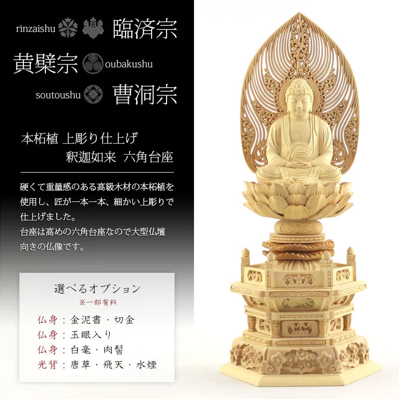本柘植仏像 上彫り 六角台座 座釈迦 【曹洞宗・臨済宗・禅宗】 | 本尊