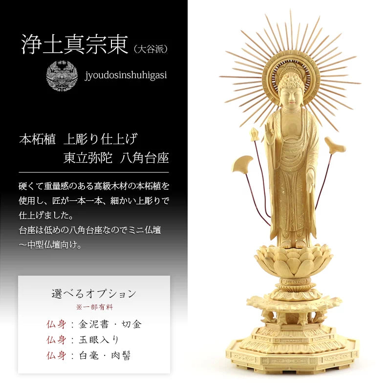 本柘植仏像 上彫り 八角台座 東立弥陀【浄土真宗大谷派】 | 本尊・脇侍