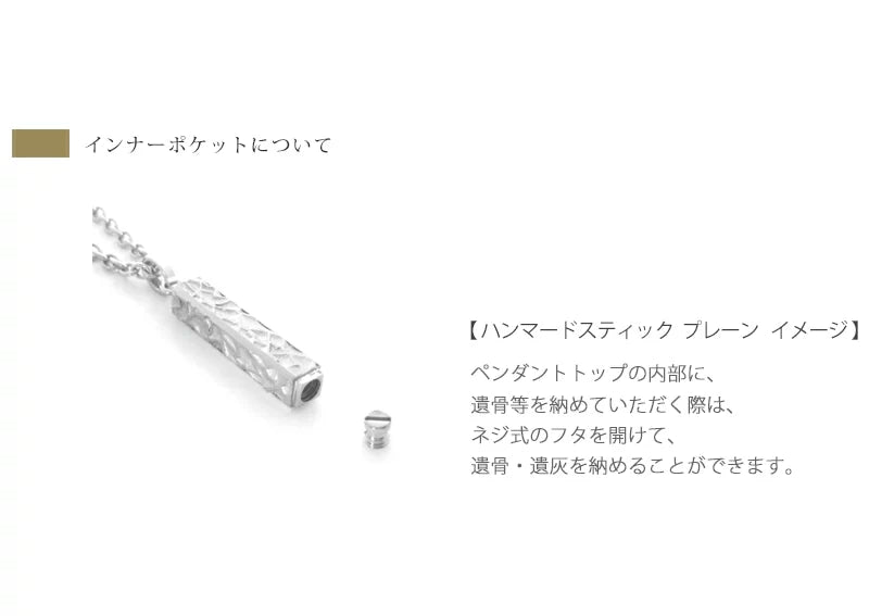 遺骨ペンダント ハンマードスティック | 手元供養の通販 | インテリア