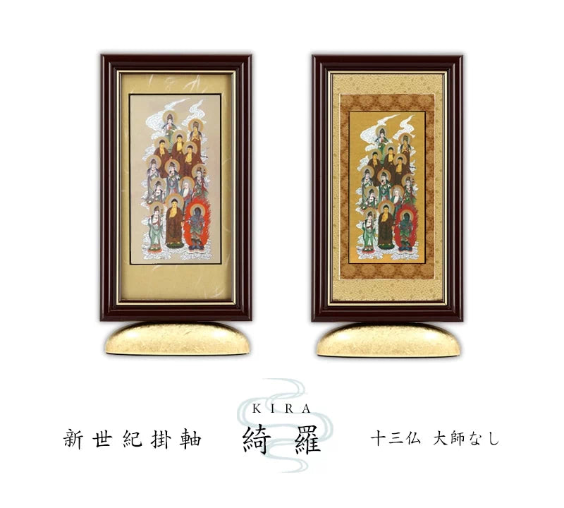 新世紀掛軸 綺羅 十三仏 大師無し【各宗派対応】 | 本尊・脇侍の通販
