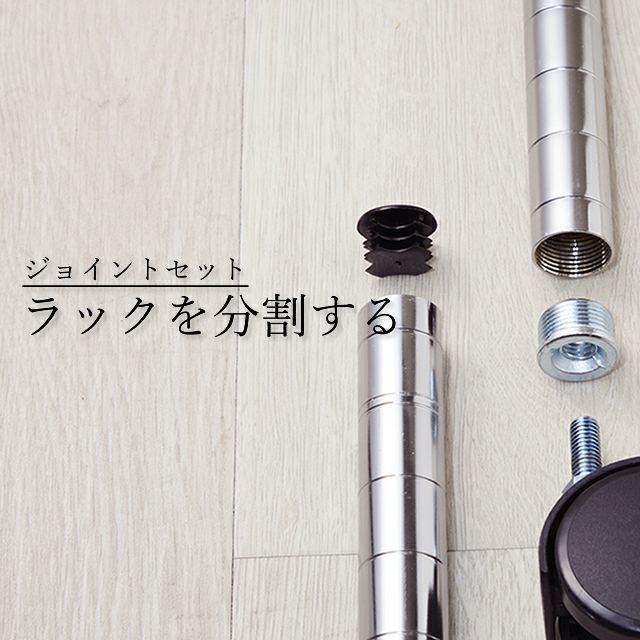 ポール分割ジョイントセット レギュラー ルミナス スチールラック