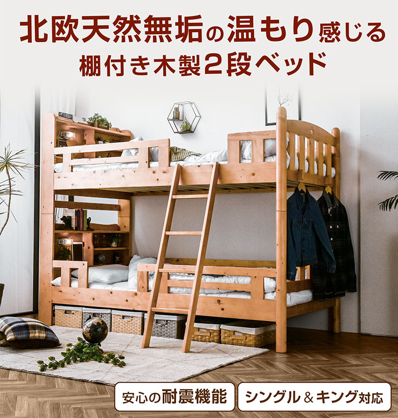 二段ベッド｜木製 省スペース 分割式 宮棚 コンセント付き LED照明