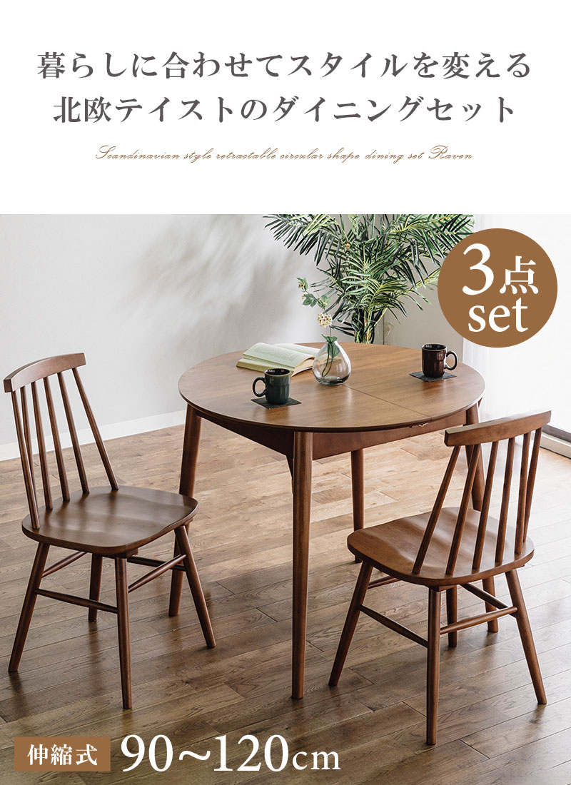 ダイニングテーブル｜ダイニングセット 丸テーブル・円形・伸縮式・省