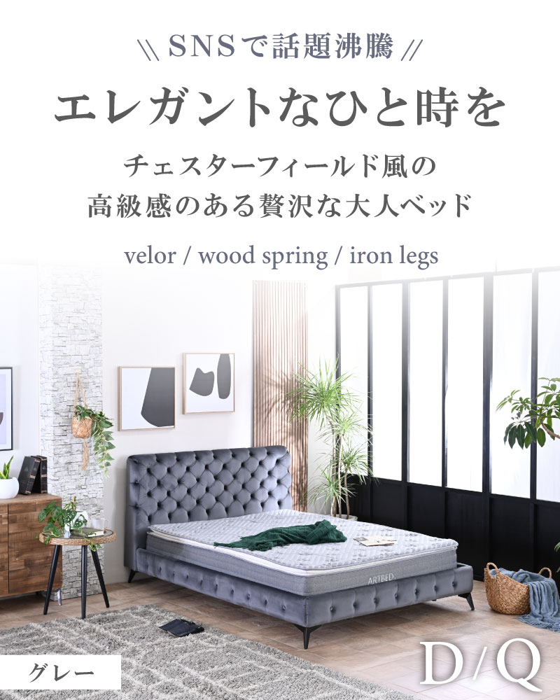 ベッド ベッドフレーム 高級 クイーンベッド ベロア チェスター