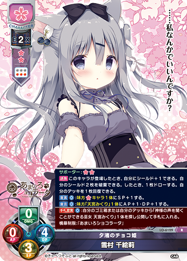 あまいろショコラータ || リセ オーバーチュア トレーディングカードゲーム