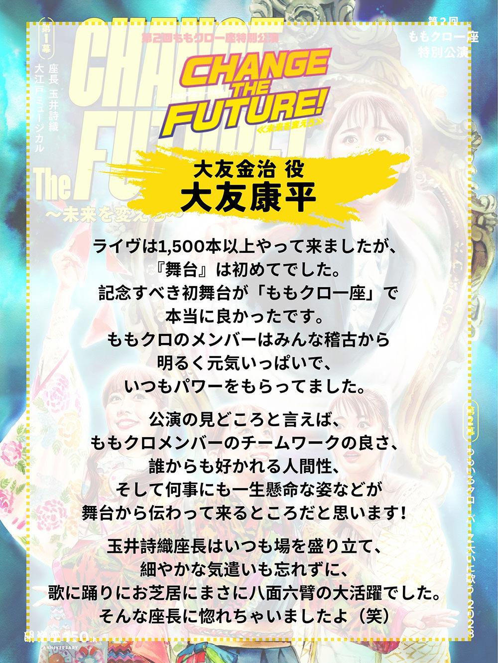 第2回ももクロ一座特別公演「CHANGE THE FUTURE！～未来を変えろ