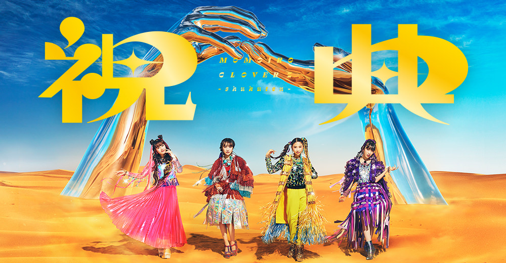 6th ORIGINAL FULL ALBUM「祝典」｜ももいろクローバーZ RELEASE