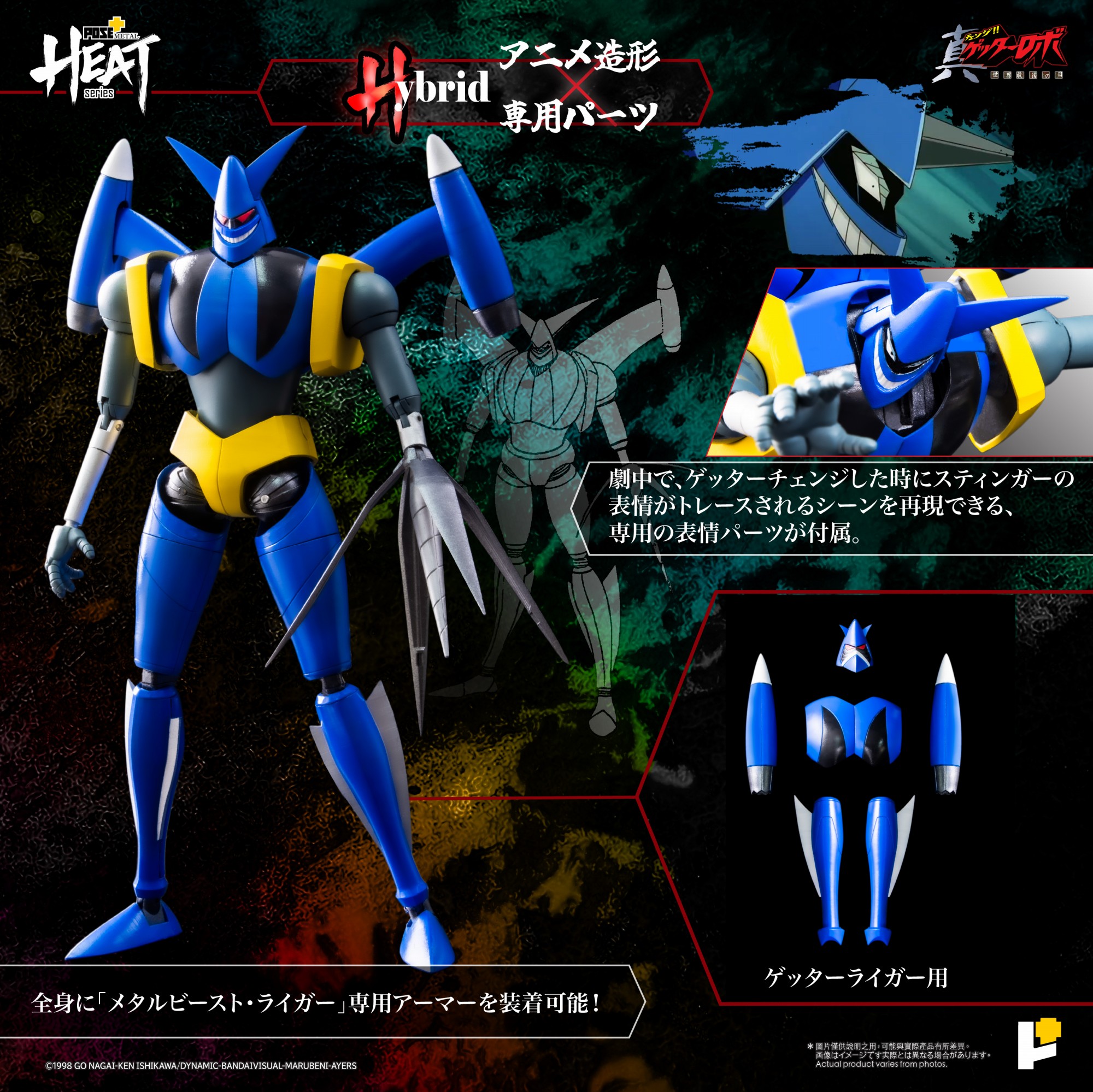 Pose+メタルヒートシリーズ/ 真ゲッターロボ 世界最後の日: ゲッター