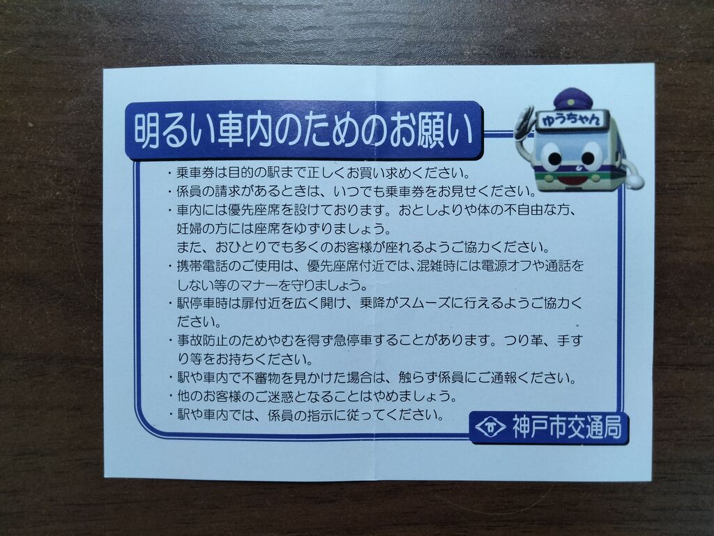 神戸市交通局約15年ぶりのダイヤ改正実施 | 旅するマネージャーのブログ